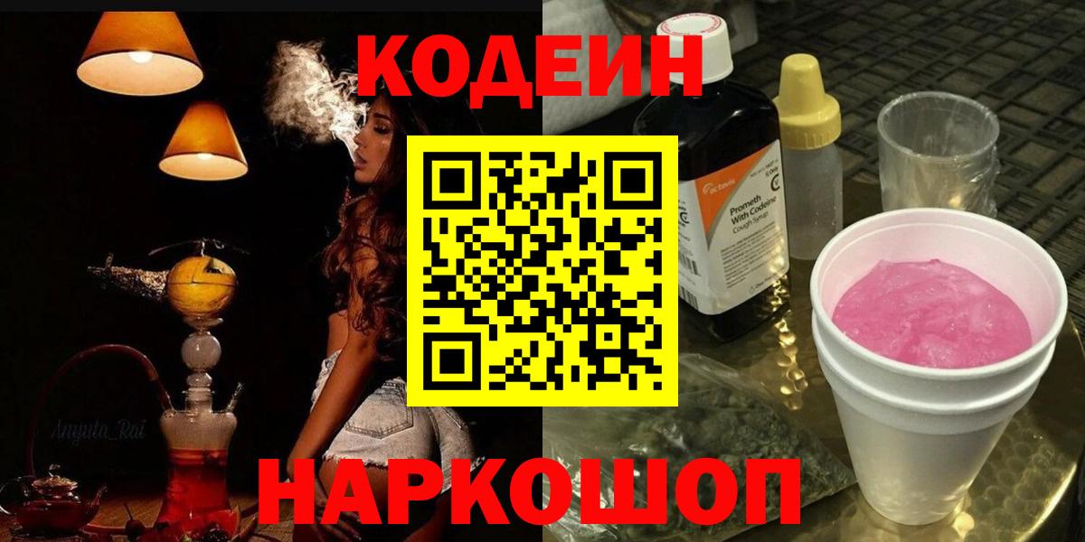Кыштым  сколько стоит  Кодеин Purple Drank  Вход с VPN  Кодеин напиток Lean (лин) 