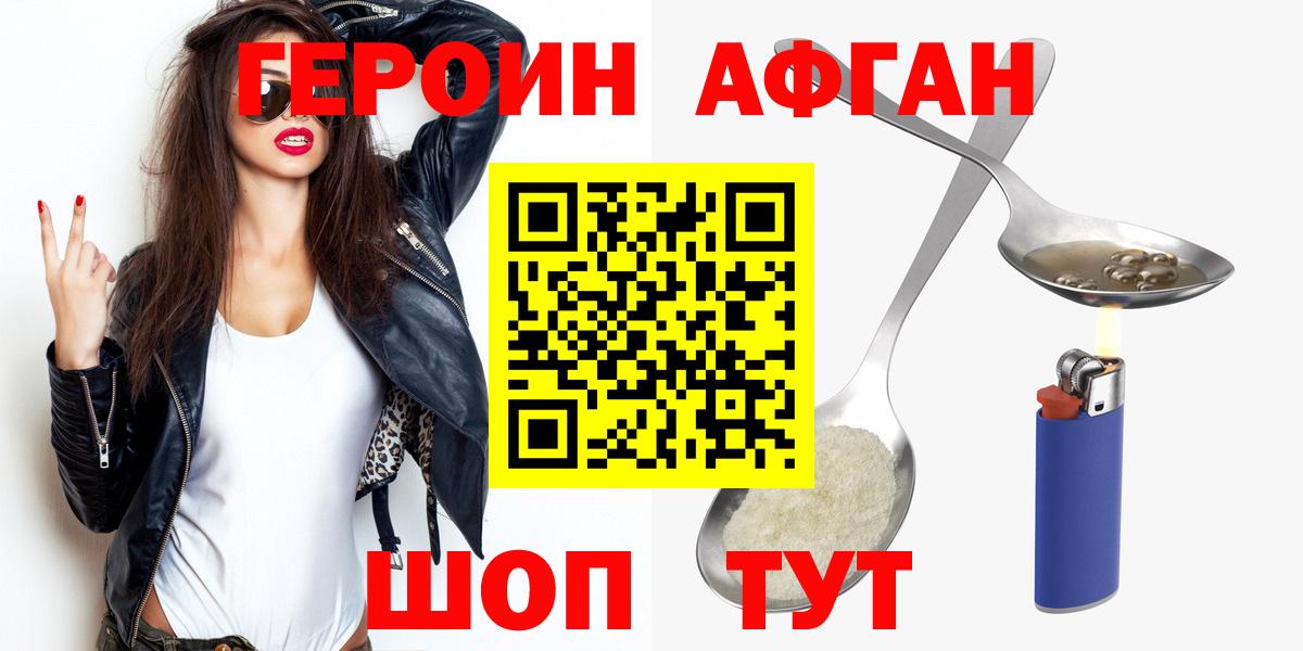 ГЕРОИН афганец  Вход с VPN  Героин  Кыштым 